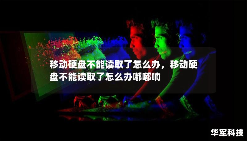 移动硬盘不能读取了怎么办，移动硬盘不能读取了怎么办嘟嘟响