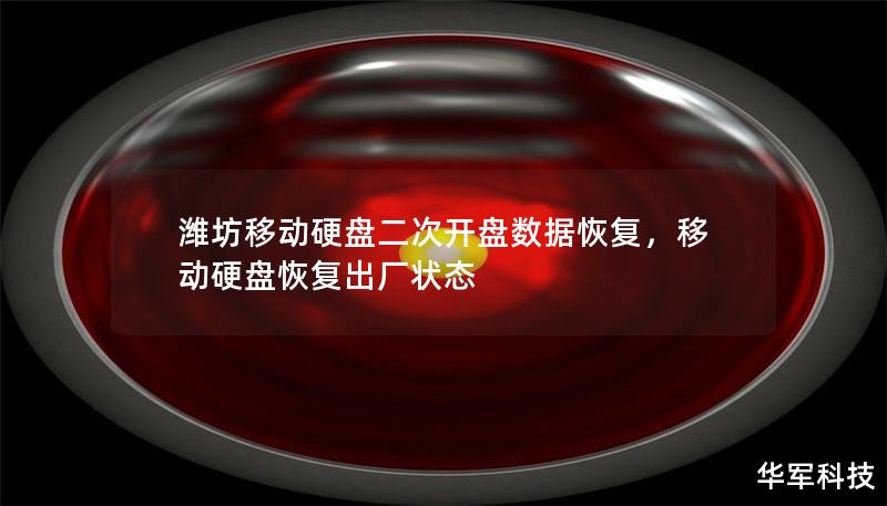 潍坊移动硬盘二次开盘数据恢复，移动硬盘恢复出厂状态