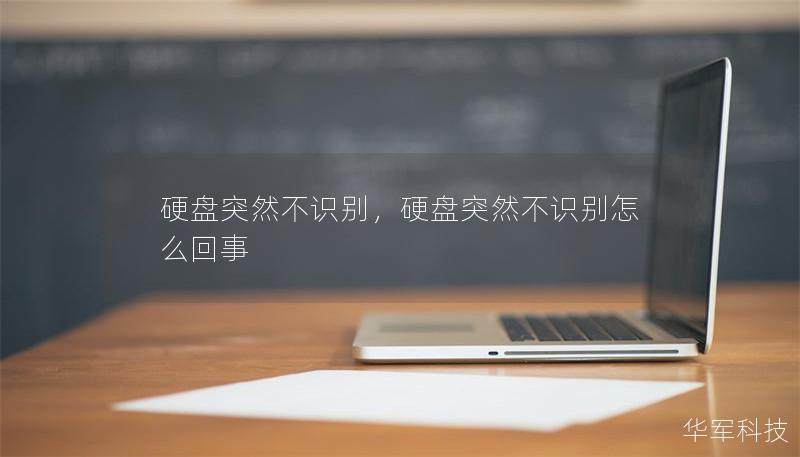 硬盘突然不识别，硬盘突然不识别怎么回事