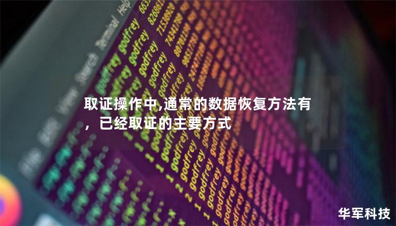取证操作中,通常的数据恢复方法有，已经取证的主要方式