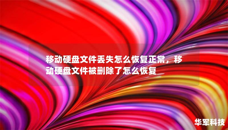 移动硬盘文件丢失怎么恢复正常，移动硬盘文件被删除了怎么恢复