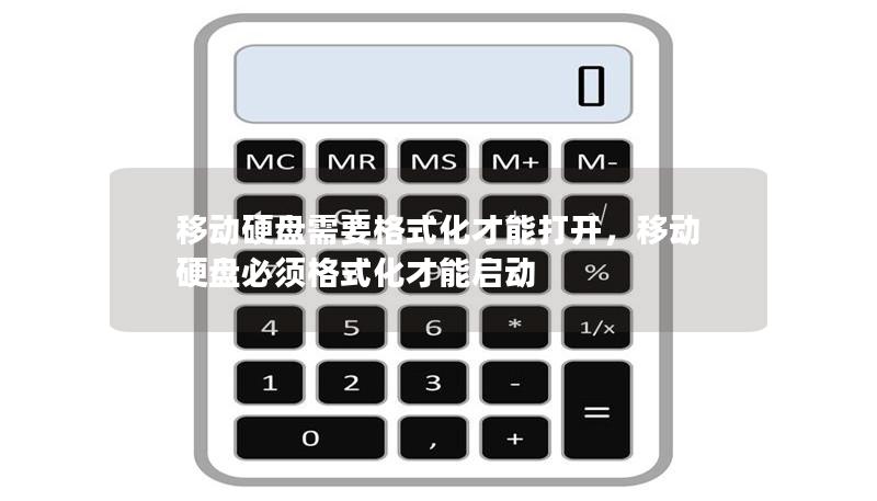 移动硬盘需要格式化才能打开，移动硬盘必须格式化才能启动