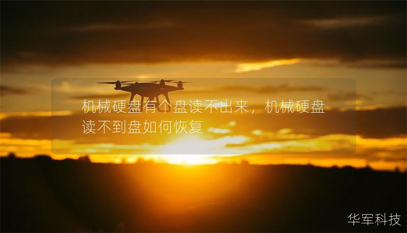 机械硬盘有个盘读不出来，机械硬盘读不到盘如何恢复