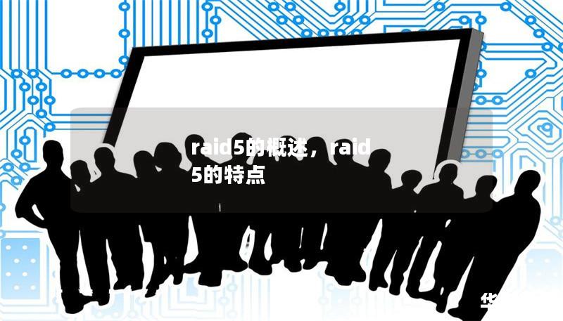 raid5的概述，raid 5的特点