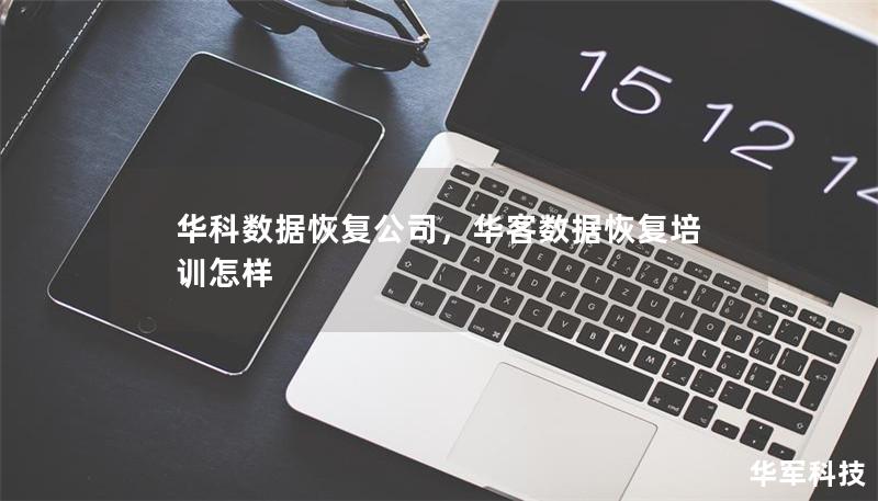 华科数据恢复公司，华客数据恢复培训怎样