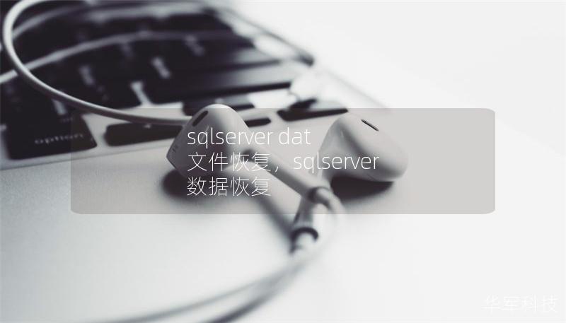 sqlserver dat 文件恢复，sqlserver 数据恢复