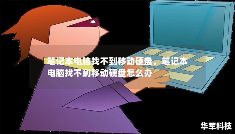 笔记本电脑找不到移动硬盘，笔记本电脑找不到移动硬盘怎么办