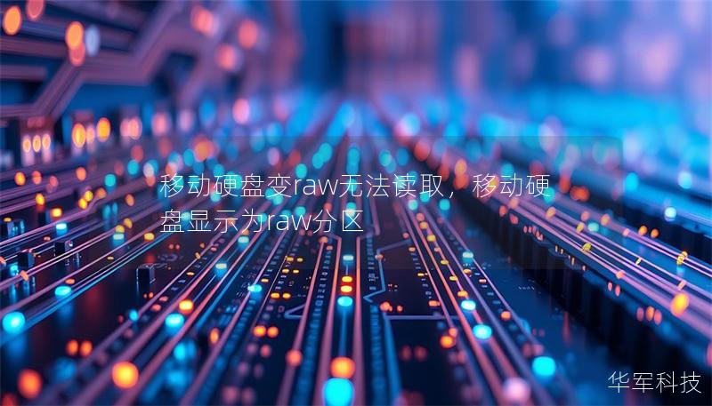 移动硬盘变raw无法读取，移动硬盘显示为raw分区