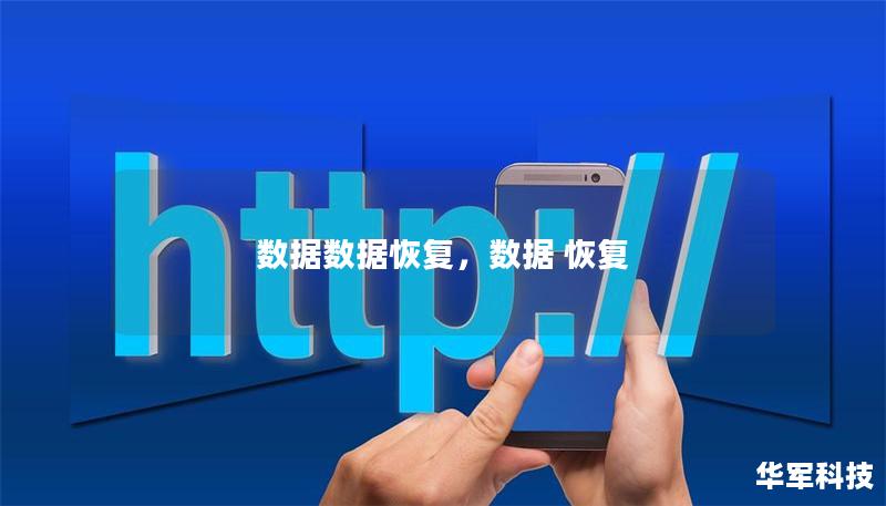 数据数据恢复，数据 恢复