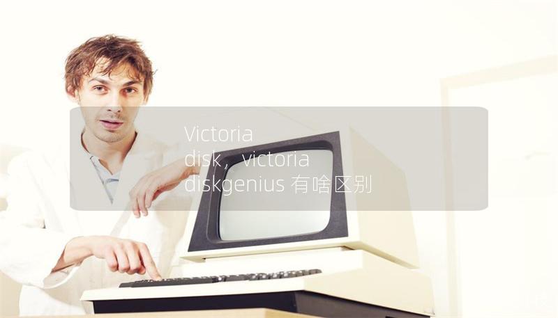 Victoria disk，victoria diskgenius 有啥区别