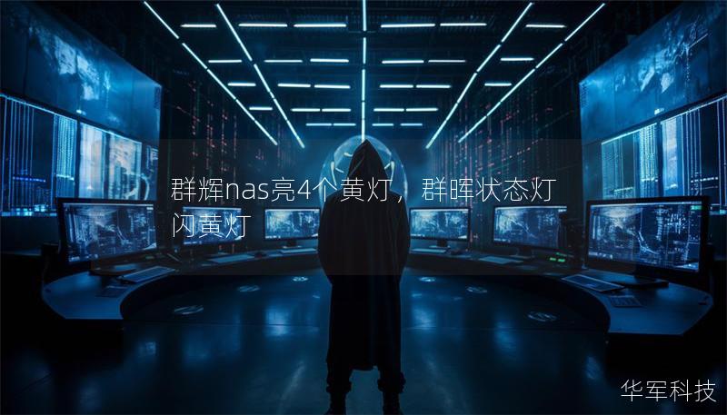 群辉nas亮4个黄灯，群晖状态灯闪黄灯