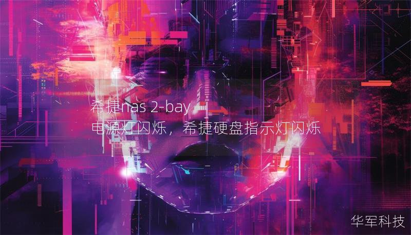 希捷nas 2-bay 电源灯闪烁，希捷硬盘指示灯闪烁