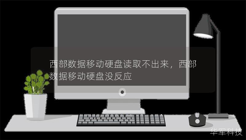 西部数据移动硬盘读取不出来，西部数据移动硬盘没反应