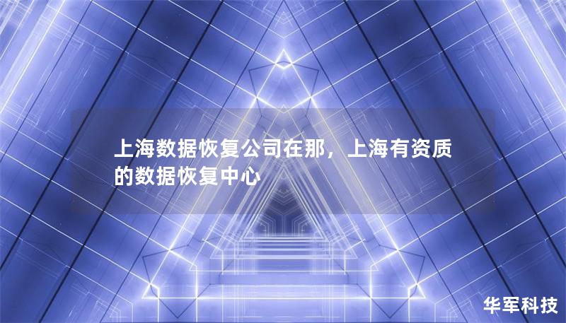 上海数据恢复公司在那，上海有资质的数据恢复中心