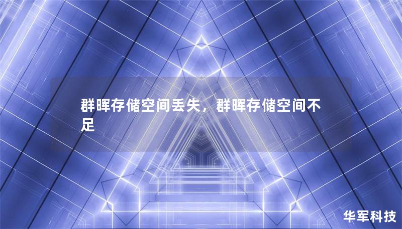群晖存储空间丢失，群晖存储空间不足