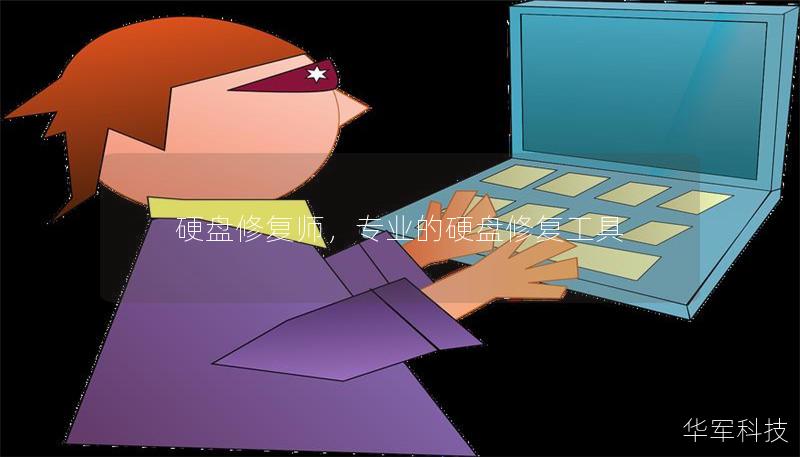 硬盘修复师，专业的硬盘修复工具