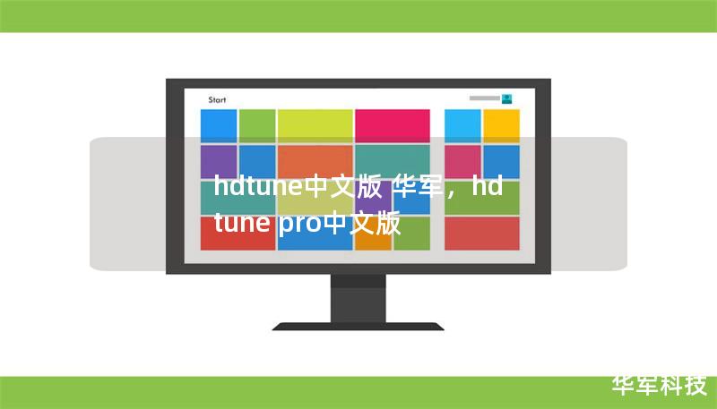 hdtune中文版 技王，hd tune pro中文版