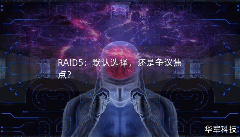RAID5：默认选择，还是争议焦点？