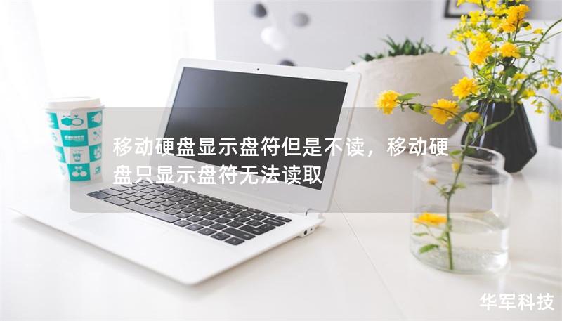 移动硬盘显示盘符但是不读，移动硬盘只显示盘符无法读取