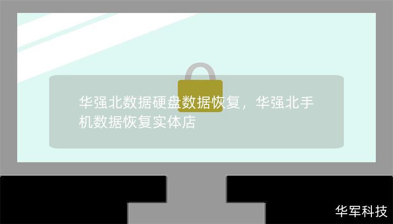 华强北数据硬盘数据恢复，华强北手机数据恢复实体店
