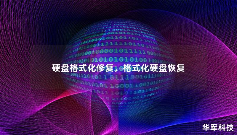 硬盘格式化修复，格式化硬盘恢复