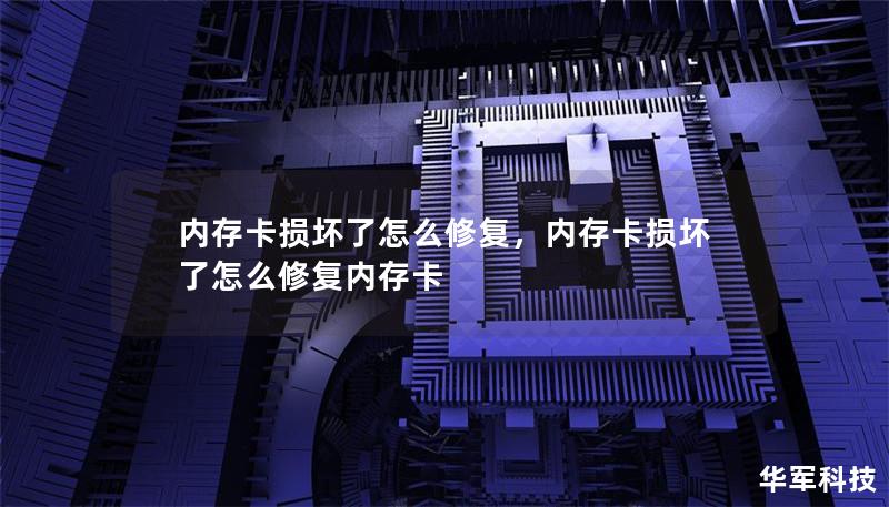 内存卡损坏了怎么修复，内存卡损坏了怎么修复内存卡