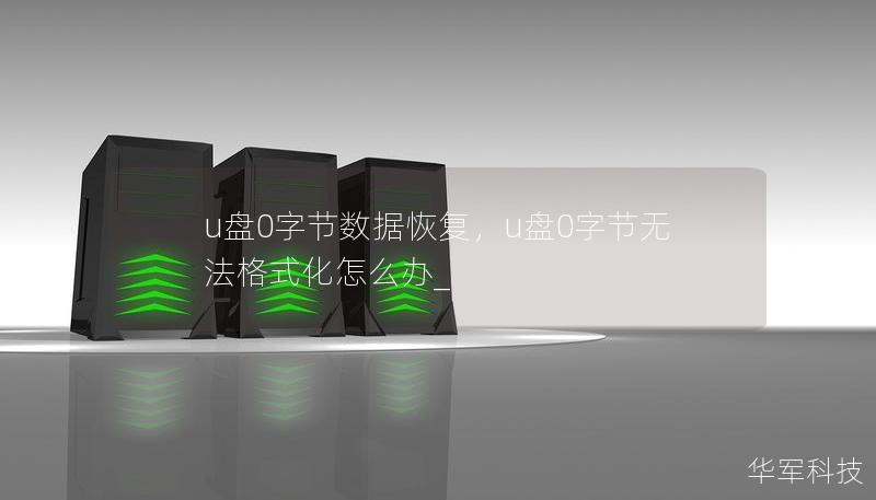 u盘0字节数据恢复，u盘0字节无法格式化怎么办_