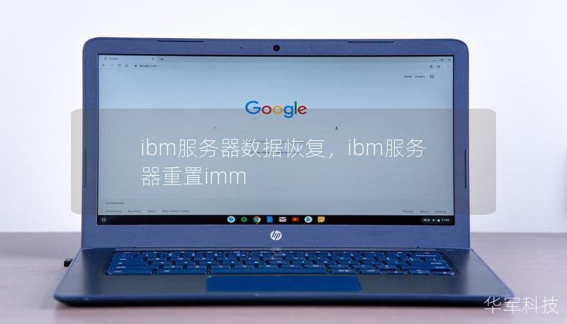 ibm服务器数据恢复，ibm服务器重置imm