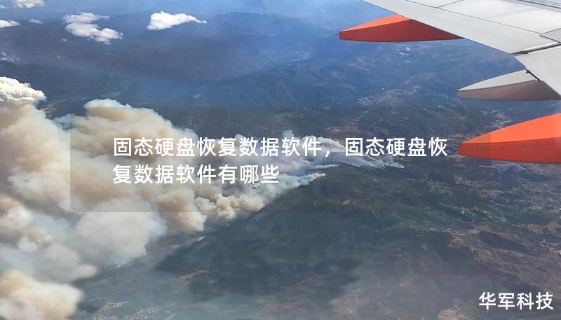 固态硬盘恢复数据软件，固态硬盘恢复数据软件有哪些