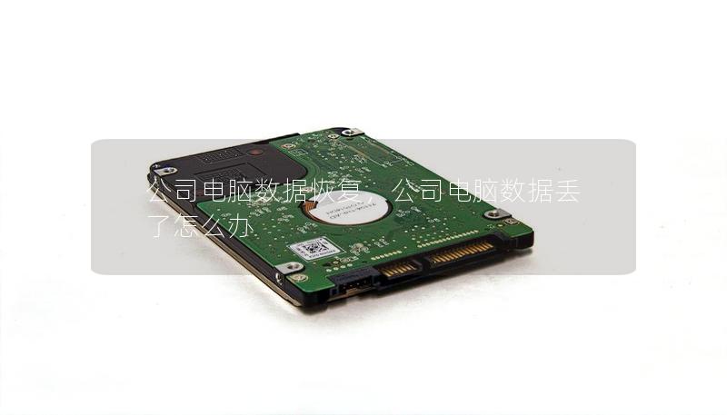 公司电脑数据恢复，公司电脑数据丢了怎么办