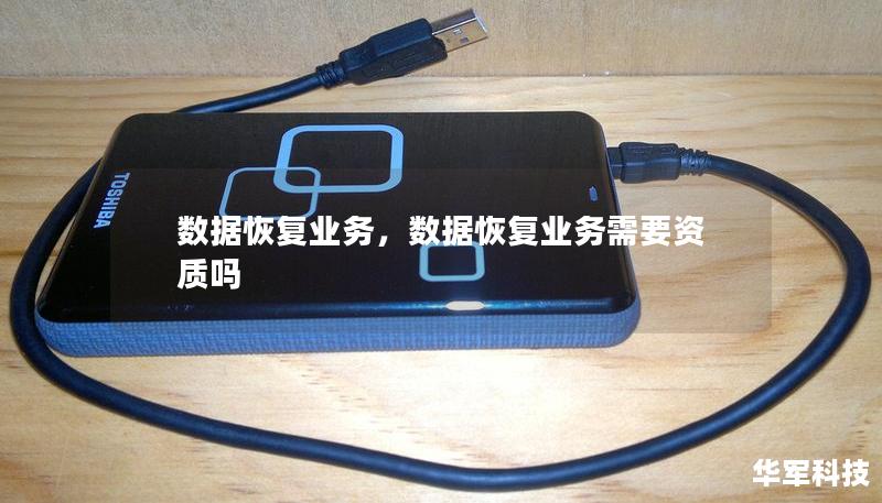 数据恢复业务，数据恢复业务需要资质吗