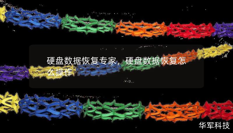 硬盘数据恢复专家，硬盘数据恢复怎么操作