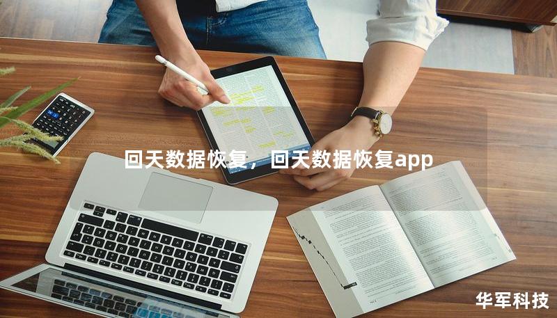 回天数据恢复，回天数据恢复app