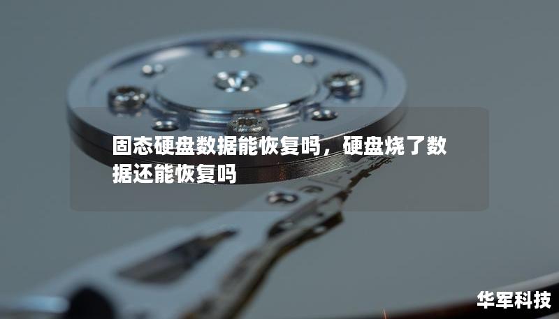 固态硬盘数据能恢复吗，硬盘烧了数据还能恢复吗