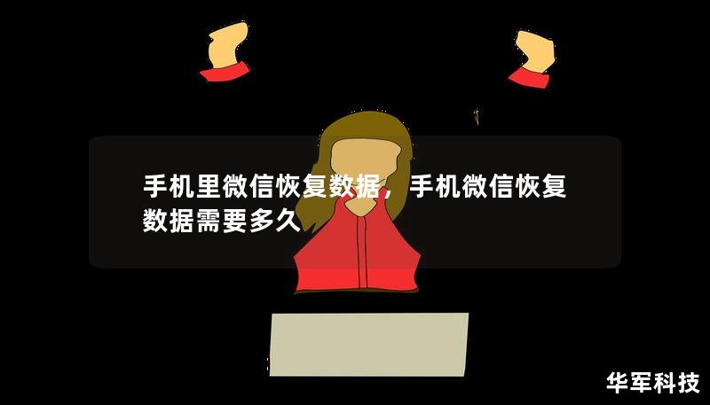手机里微信恢复数据，手机微信恢复数据需要多久