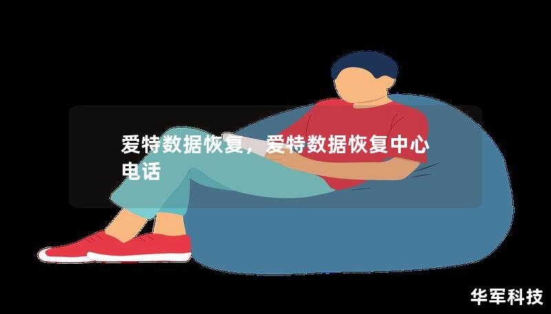 爱特数据恢复，爱特数据恢复中心 电话