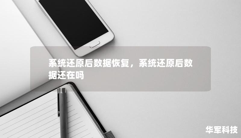 系统还原后数据恢复，系统还原后数据还在吗