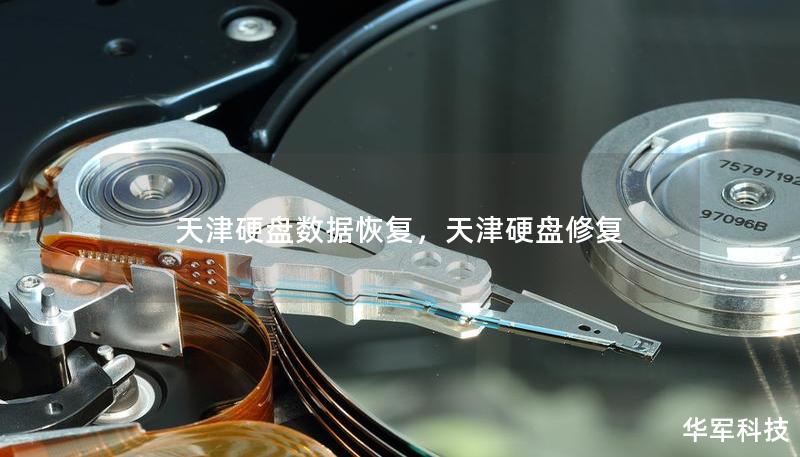 天津硬盘数据恢复，天津硬盘修复