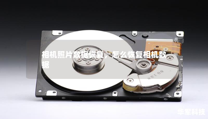 相机照片数据恢复，怎么恢复相机数据