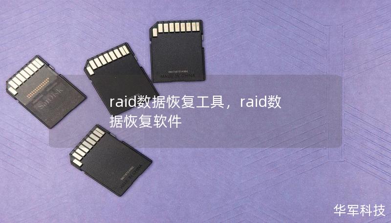 raid数据恢复工具，raid数据恢复软件