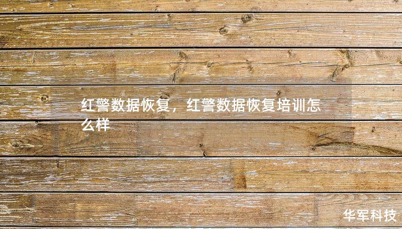 红警数据恢复，红警数据恢复培训怎么样
