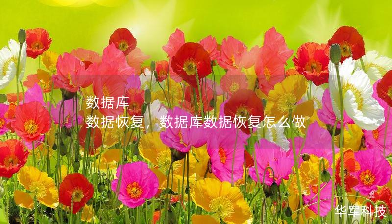 数据库 数据恢复，数据库数据恢复怎么做