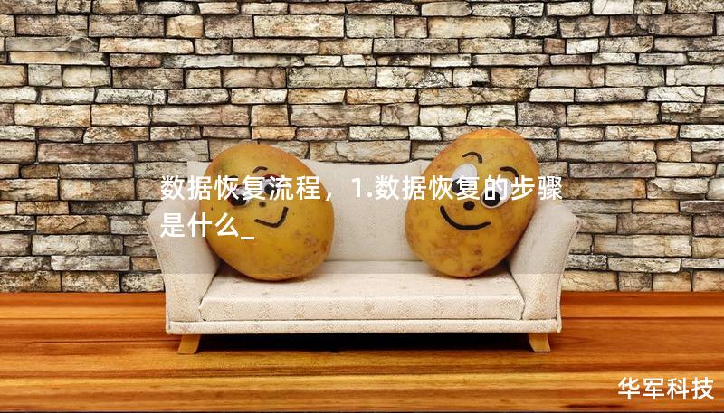 数据恢复流程，1.数据恢复的步骤是什么_