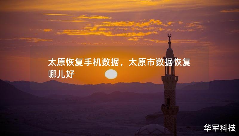 太原恢复手机数据，太原市数据恢复哪儿好