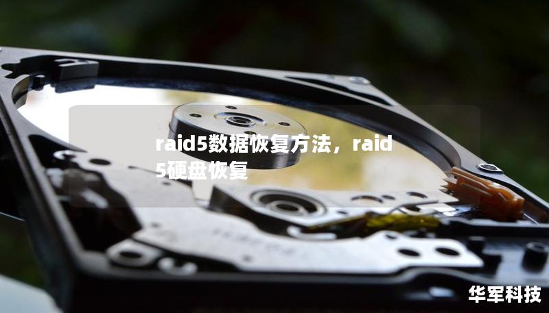 raid5数据恢复方法，raid5硬盘恢复