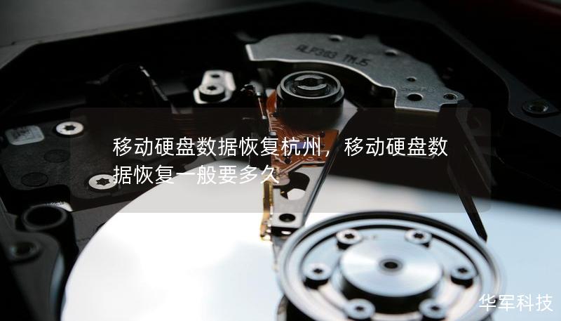 移动硬盘数据恢复杭州，移动硬盘数据恢复一般要多久