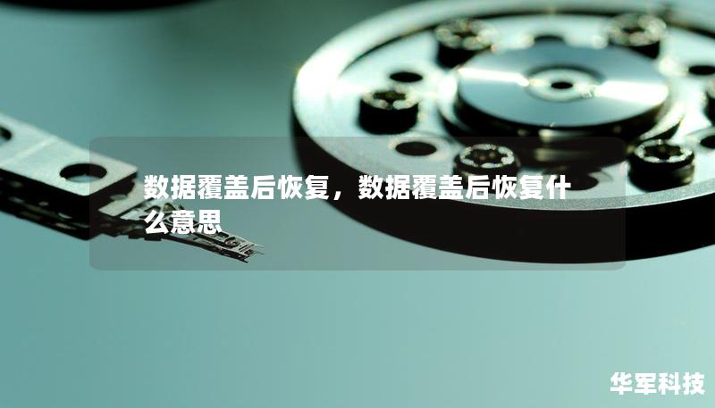 数据覆盖后恢复，数据覆盖后恢复什么意思