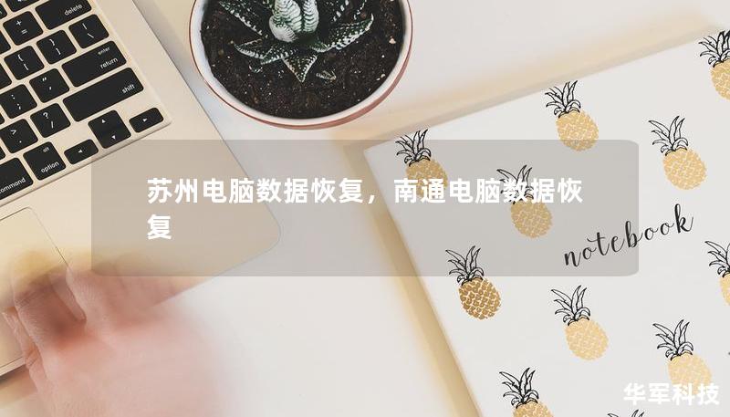 苏州电脑数据恢复，南通电脑数据恢复