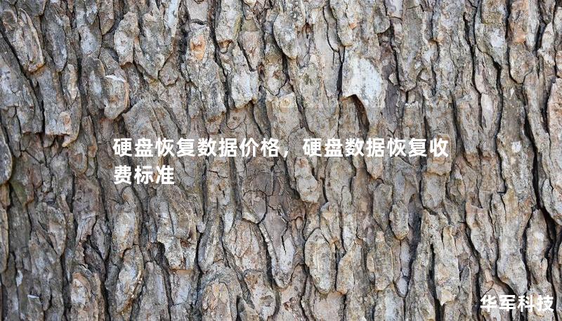 硬盘恢复数据价格，硬盘数据恢复收费标准