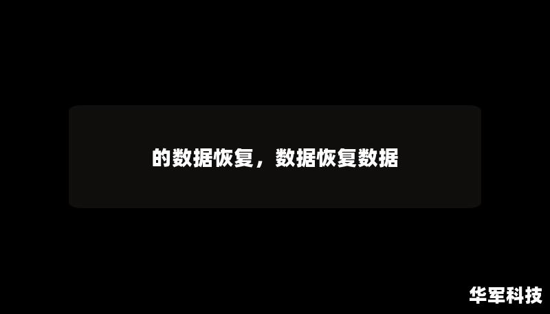 的数据恢复，数据恢复数据